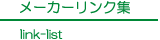 メーカーリンク集